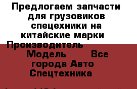 Предлогаем запчасти для грузовиков спецехники на китайские марки › Производитель ­ Sinotruk › Модель ­ 7 - Все города Авто » Спецтехника   